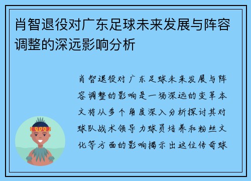 肖智退役对广东足球未来发展与阵容调整的深远影响分析 肖智退役对广东足球未来发展与阵容调整的深远影响分析