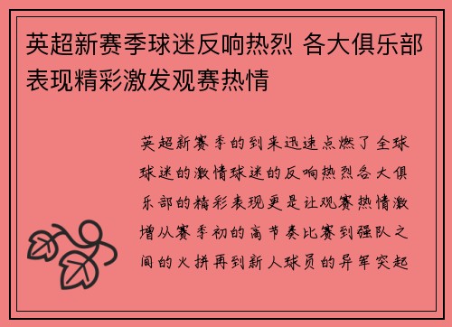 英超新赛季球迷反响热烈 各大俱乐部表现精彩激发观赛热情 英超新赛季球迷反响热烈 各大俱乐部表现精彩激发观赛热情