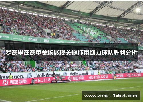 罗德里在德甲赛场展现关键作用助力球队胜利分析 罗德里在德甲赛场展现关键作用助力球队胜利分析