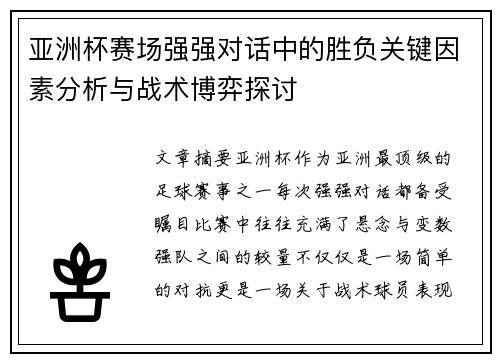 亚洲杯赛场强强对话中的胜负关键因素分析与战术博弈探讨 亚洲杯赛场强强对话中的胜负关键因素分析与战术博弈探讨