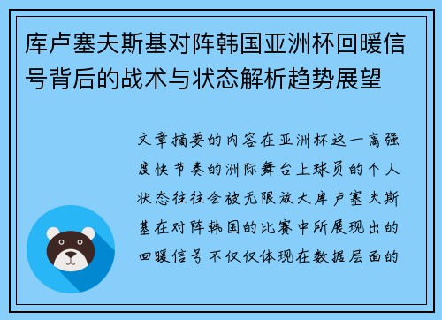 库卢塞夫斯基对阵韩国亚洲杯回暖信号背后的战术与状态解析趋势展望