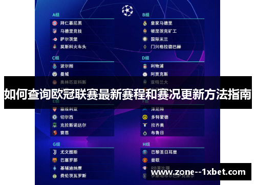 如何查询欧冠联赛最新赛程和赛况更新方法指南 如何查询欧冠联赛最新赛程和赛况更新方法指南