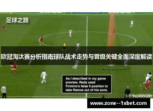 欧冠淘汰赛分析指南球队战术走势与晋级关键全面深度解读 欧冠淘汰赛分析指南球队战术走势与晋级关键全面深度解读