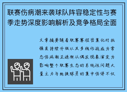 联赛伤病潮来袭球队阵容稳定性与赛季走势深度影响解析及竞争格局全面改变 联赛伤病潮来袭球队阵容稳定性与赛季走势深度影响解析及竞争格局全面改变