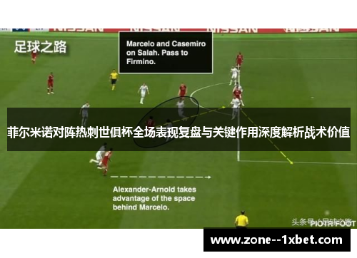 菲尔米诺对阵热刺世俱杯全场表现复盘与关键作用深度解析战术价值 菲尔米诺对阵热刺世俱杯全场表现复盘与关键作用深度解析战术价值