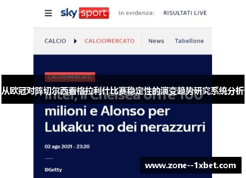 从欧冠对阵切尔西看格拉利什比赛稳定性的演变趋势研究系统分析 从欧冠对阵切尔西看格拉利什比赛稳定性的演变趋势研究系统分析