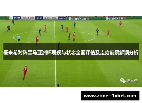 基米希对阵皇马亚洲杯表现与状态全面评估及走势前景解读分析 基米希对阵皇马亚洲杯表现与状态全面评估及走势前景解读分析