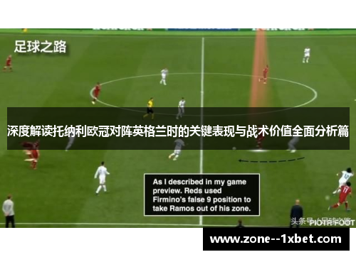深度解读托纳利欧冠对阵英格兰时的关键表现与战术价值全面分析篇 深度解读托纳利欧冠对阵英格兰时的关键表现与战术价值全面分析篇