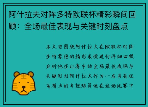 阿什拉夫对阵多特欧联杯精彩瞬间回顾:全场最佳表现与关键时刻盘点 阿什拉夫对阵多特欧联杯精彩瞬间回顾:全场最佳表现与关键时刻盘点