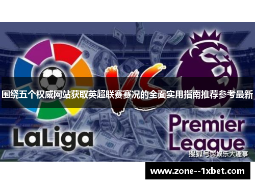 围绕五个权威网站获取英超联赛赛况的全面实用指南推荐参考最新 围绕五个权威网站获取英超联赛赛况的全面实用指南推荐参考最新
