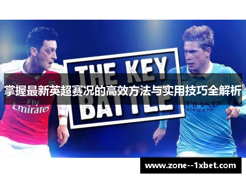 掌握最新英超赛况的高效方法与实用技巧全解析