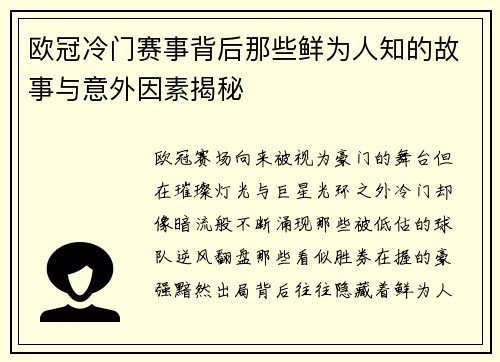 欧冠冷门赛事背后那些鲜为人知的故事与意外因素揭秘 欧冠冷门赛事背后那些鲜为人知的故事与意外因素揭秘