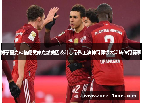 博亨里克森临危受命点燃美因茨斗志带队上演神奇保级大逆转传奇赛季