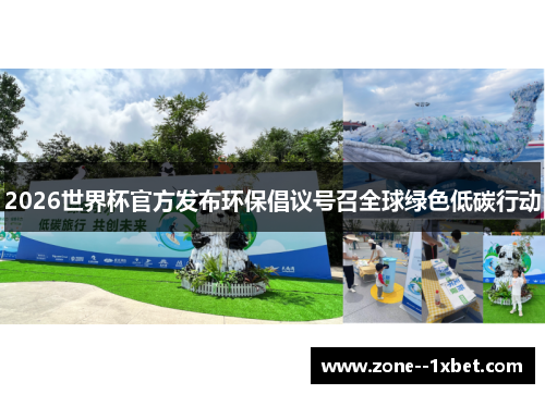 2026世界杯官方发布环保倡议号召全球绿色低碳行动