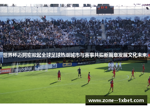 世界杯迈阿密掀起全球足球热潮城市与赛事共振新篇章发展文化未来