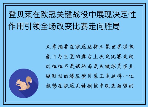登贝莱在欧冠关键战役中展现决定性作用引领全场改变比赛走向胜局