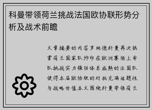 科曼带领荷兰挑战法国欧协联形势分析及战术前瞻