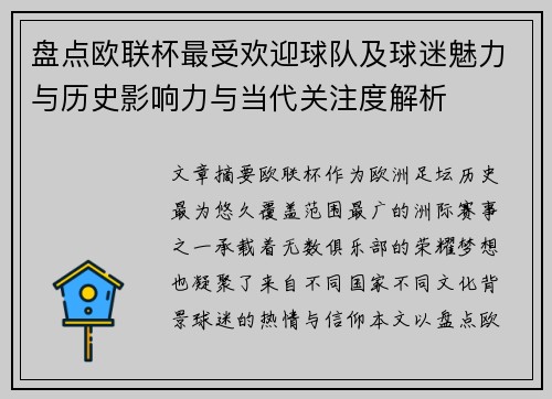 盘点欧联杯最受欢迎球队及球迷魅力与历史影响力与当代关注度解析