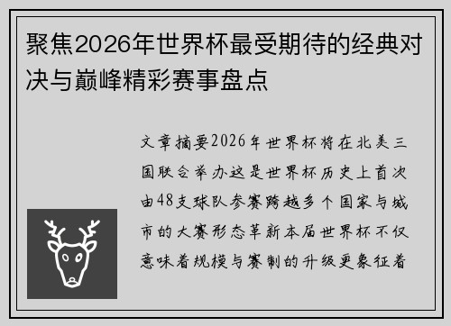 聚焦2026年世界杯最受期待的经典对决与巅峰精彩赛事盘点