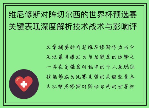维尼修斯对阵切尔西的世界杯预选赛关键表现深度解析技术战术与影响评估