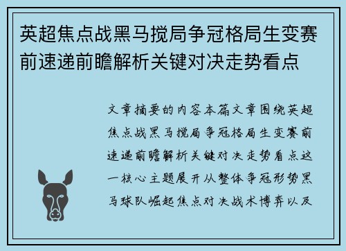 英超焦点战黑马搅局争冠格局生变赛前速递前瞻解析关键对决走势看点