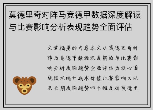 莫德里奇对阵马竞德甲数据深度解读与比赛影响分析表现趋势全面评估