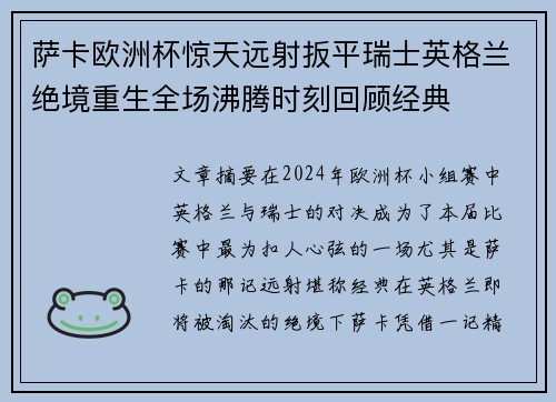 萨卡欧洲杯惊天远射扳平瑞士英格兰绝境重生全场沸腾时刻回顾经典