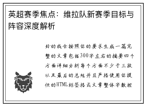 英超赛季焦点：维拉队新赛季目标与阵容深度解析