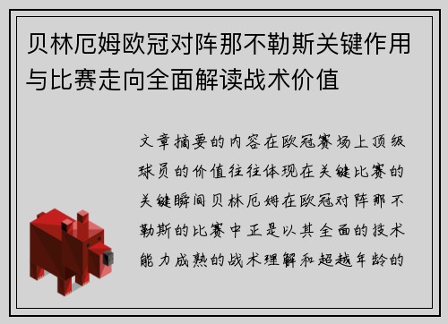贝林厄姆欧冠对阵那不勒斯关键作用与比赛走向全面解读战术价值