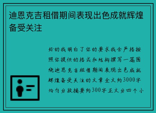 迪恩克吉租借期间表现出色成就辉煌备受关注