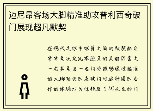 迈尼昂客场大脚精准助攻普利西奇破门展现超凡默契