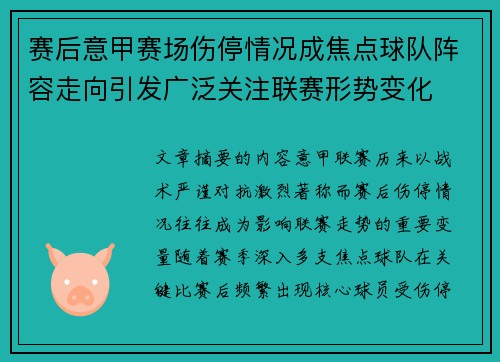 赛后意甲赛场伤停情况成焦点球队阵容走向引发广泛关注联赛形势变化