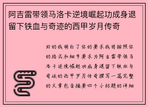 阿吉雷带领马洛卡逆境崛起功成身退留下铁血与奇迹的西甲岁月传奇