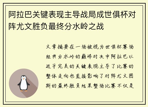 阿拉巴关键表现主导战局成世俱杯对阵尤文胜负最终分水岭之战