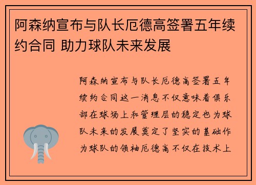 阿森纳宣布与队长厄德高签署五年续约合同 助力球队未来发展