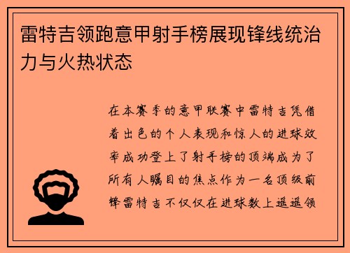 雷特吉领跑意甲射手榜展现锋线统治力与火热状态