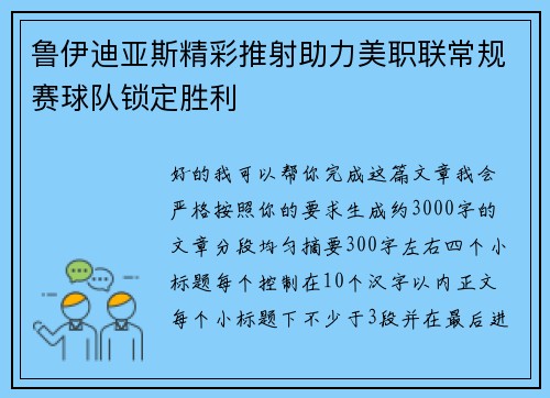 鲁伊迪亚斯精彩推射助力美职联常规赛球队锁定胜利